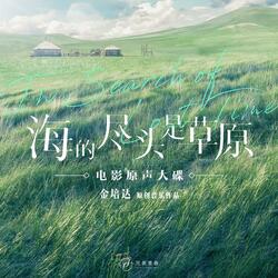 海的尽头是草原（《海的尽头是草原》电影主题曲）