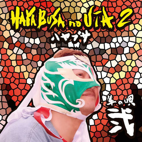 Hayabusa's songs 2