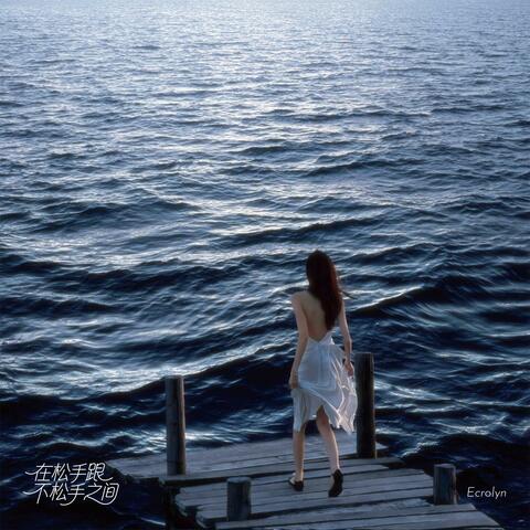 在松手跟不松手之间