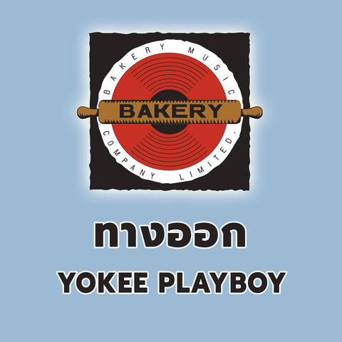 ทางออก (Way Out)