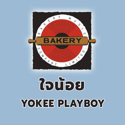 ใจน้อย (Maturity)