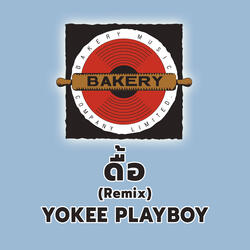 ดื้อ (Stubborn)