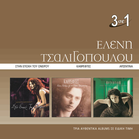 3 Se 1: Stin Epohi Tou Onirou/Kathreftes/Arzentina