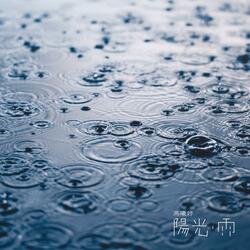 陽光雨