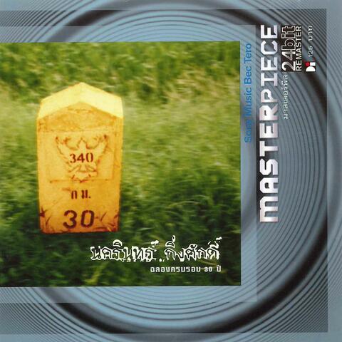 ฉลองครบรอบ 30 ปี