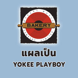 แผลเป็น (Masochist)