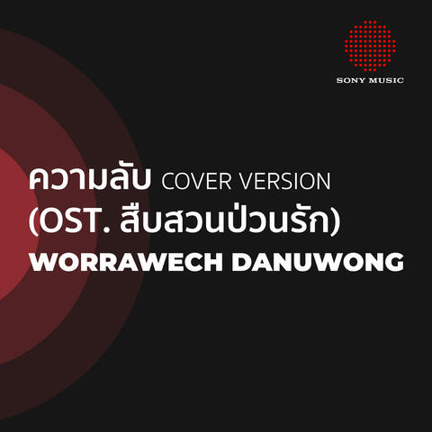 ความลับ