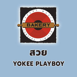 สวย (Beautiful)