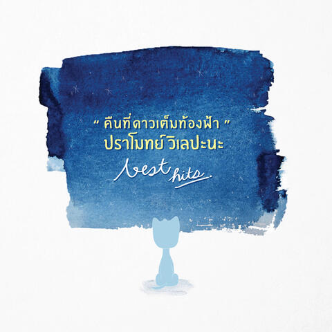 Khuen Thi Dao Tem Thongfa The Best Hits