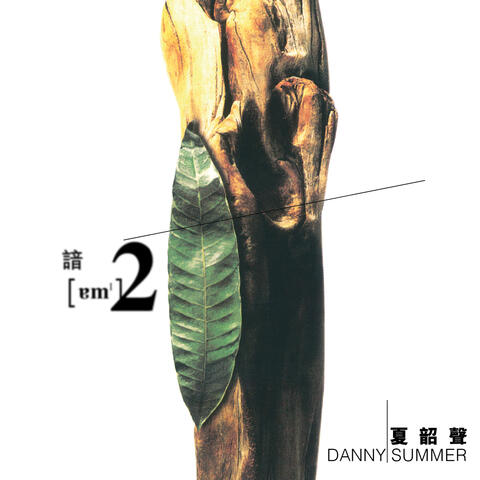 諳2
