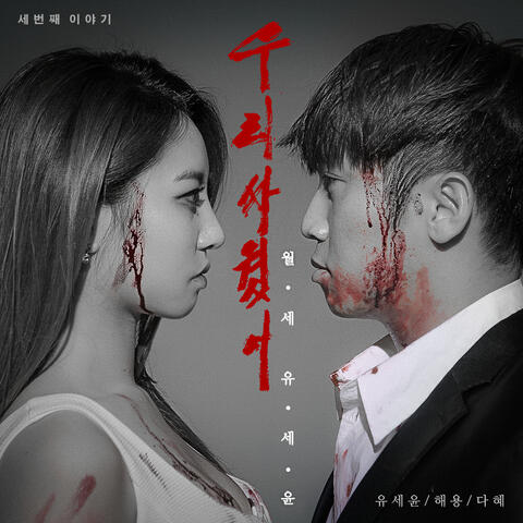 Monthly Rent Yoo Se Yun: The Third Story