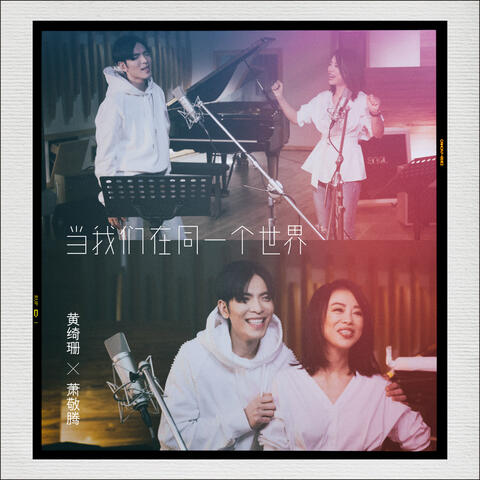 Dang Wo Men Zai Tong Yi Ge Shi Jie