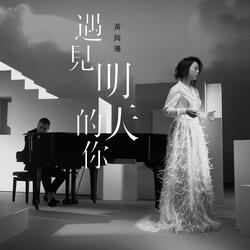 遇見明天的你