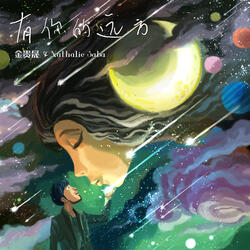 You Ni De Yuan Fang
