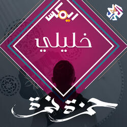 خليلي