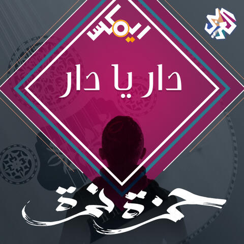 دار يا دار  (feat. Eftekasat)