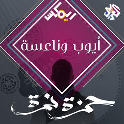 أيوب وناعسة