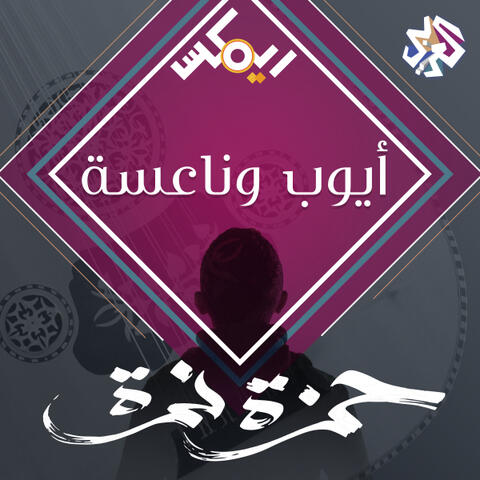 أيوب وناعسة