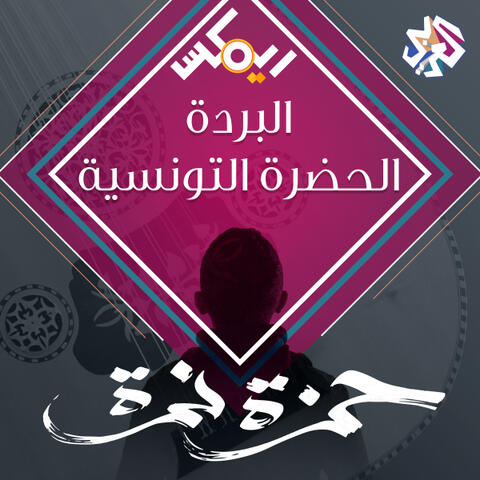 الحضرة التونسية - البردة