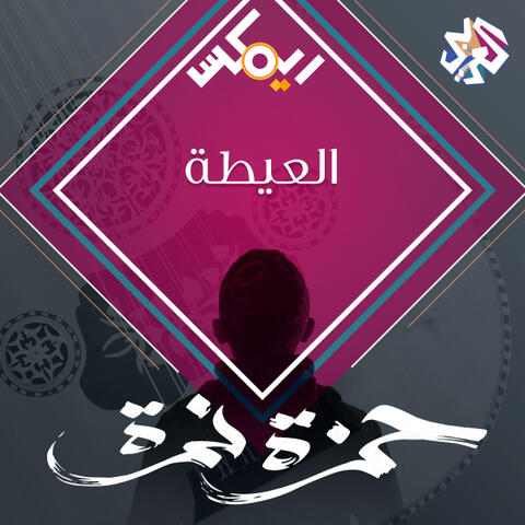 العيطة  (feat. Habib Belk)