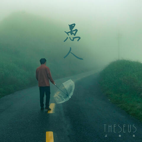 The fool is searching for the way out in a dense fog. Ft. Verity Chen (feat. Verity Chen)