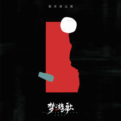 Sleep Walking Song