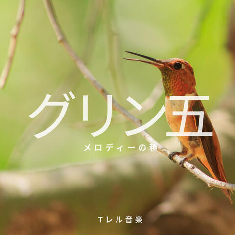 メロディーの種