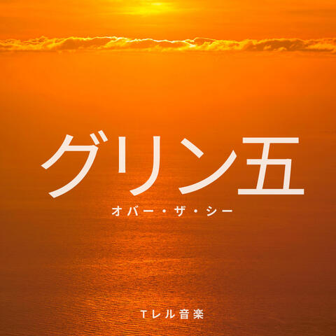 オバー・ザ・シー