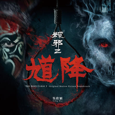 The Rope Curse 2 - Original Motion Picture Soundtrack