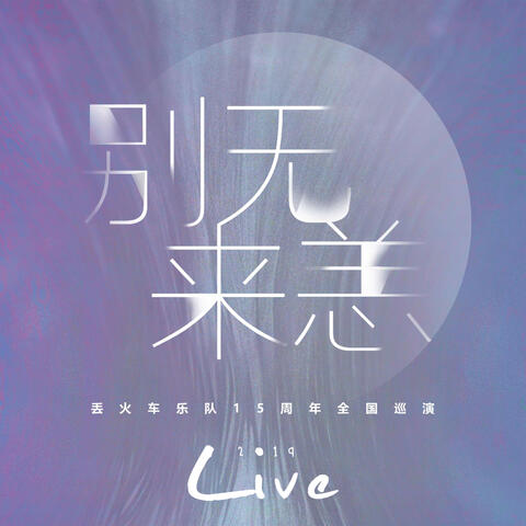See You Later(The 15th Anniversary National Tour Live Of Lost Train 2019)