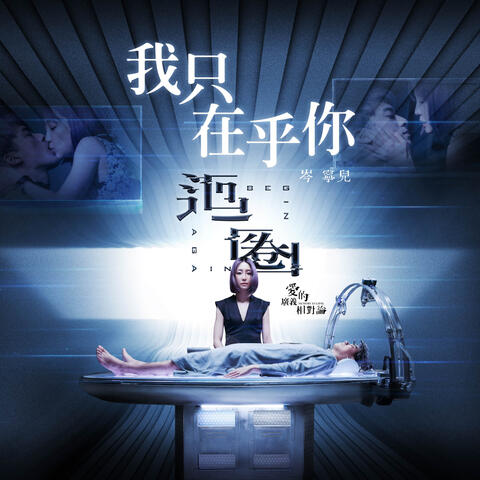 I Only Care About You（Theme Song from "Begin Again - Memory Eclipse")