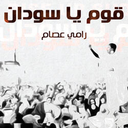 قوم يا سودان