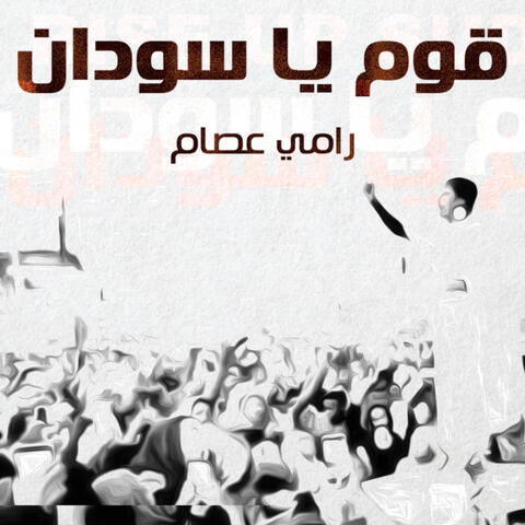 قوم يا سودان