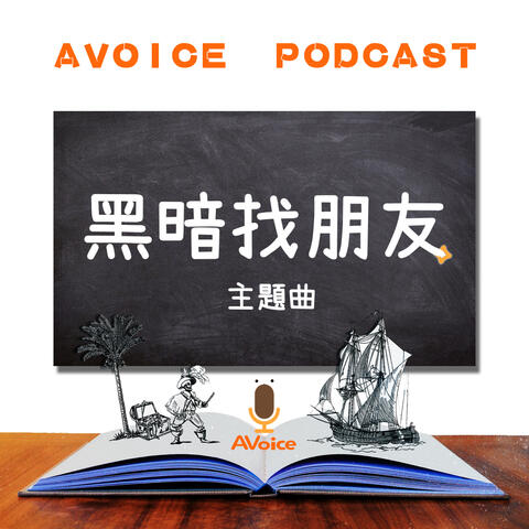 [ AVoice Kids ] Kids' Radio Drama - The Theme Song of Dark Finding Friends