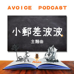 [ AVoice Kids ] Kids' Radio Drama - The Theme Song of The Bobo Postman