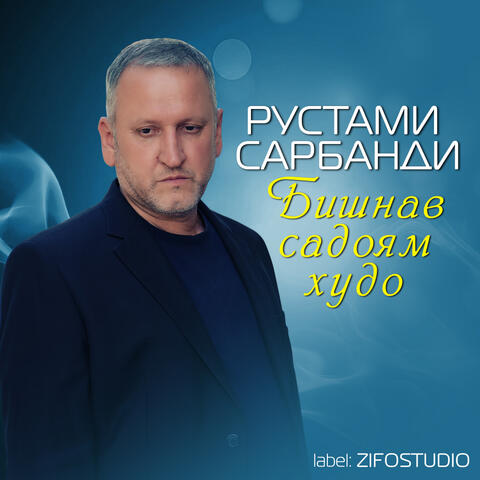 Бишнав садоям худо