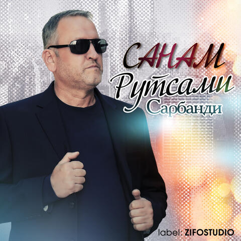Санам