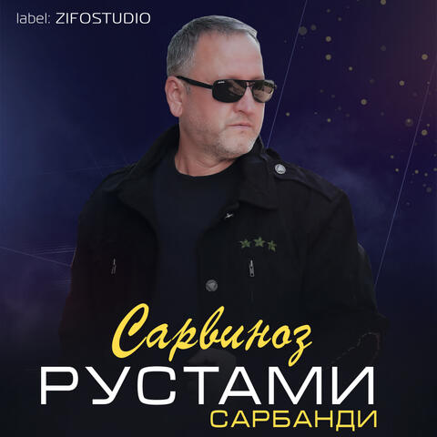 Сарвиноз