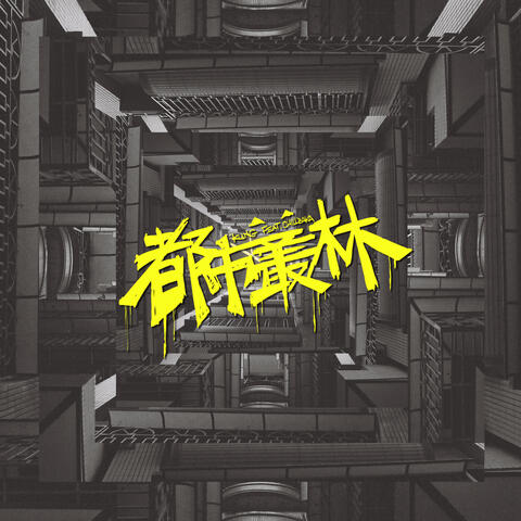 Urban Jungle (ft.CHILLBAKA) (feat. CHILLBAKA)