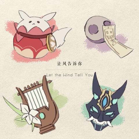 Let the Wind Tell You（Genshin Fansong）