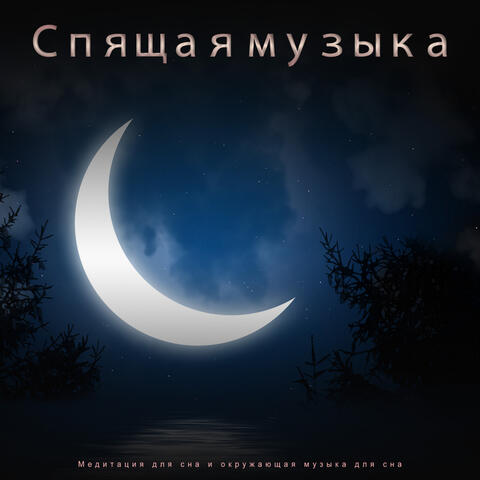 Спящая музыка: Медитация для сна и окружающая музыка для сна