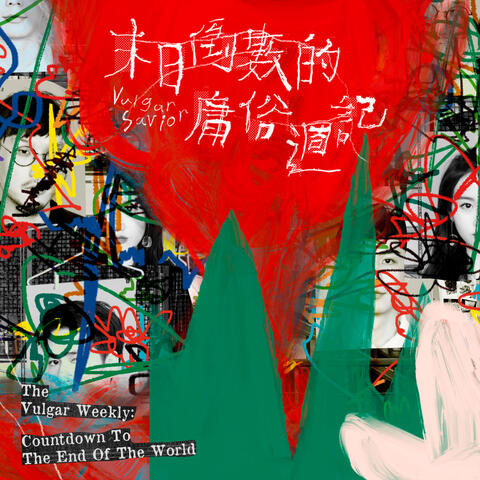 The Vulgar Weekly：Countdown To The End Of The World