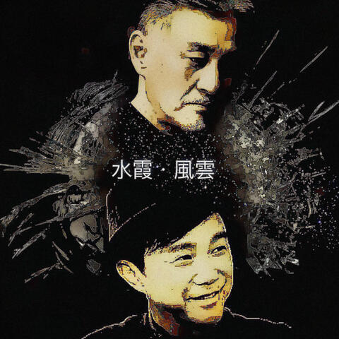 Shui Xia,Feng Yun