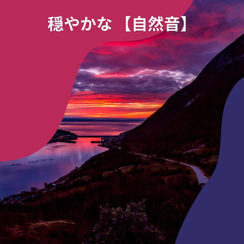穏やかな 【自然音】