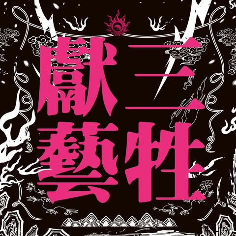 Sam-seng-hiàn-gē