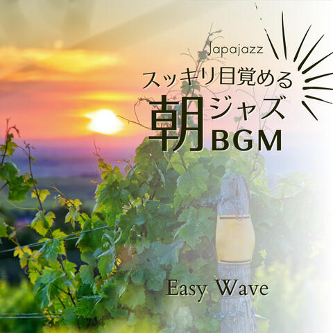 スッキリ目覚める朝ジャズBGM - Easy Wave