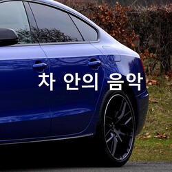 수레에 화려한 음악