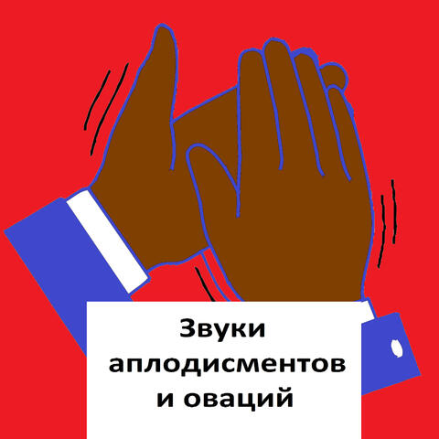 Звуки аплодисментов и оваций