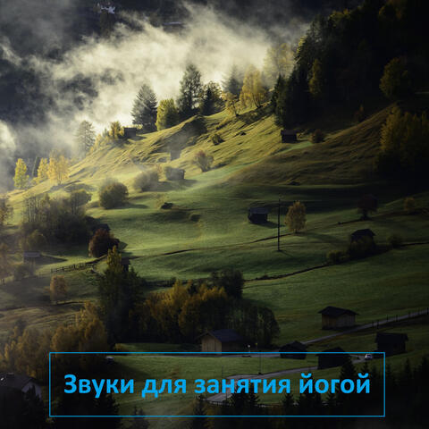 Звуки для занятия йогой