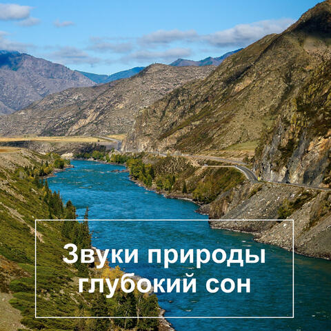 Звуки природы глубокий сон
